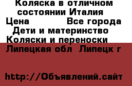 Коляска в отличном состоянии Италия › Цена ­ 3 000 - Все города Дети и материнство » Коляски и переноски   . Липецкая обл.,Липецк г.